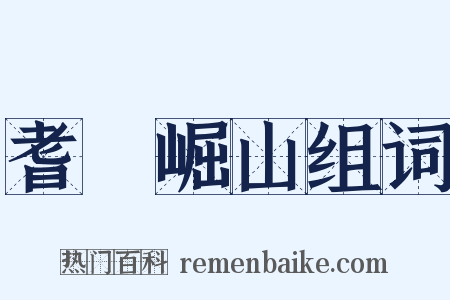 耆阇崛山组词是什么意思的图片